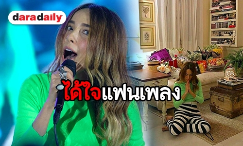 ​​​​​​​ฮาอีกแล้ว! “ปาล์มมี่” ขอบคุณแฟนเพลงด้วยวิธีนี้ 