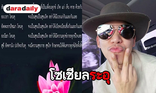 ตั้งใจจะให้ใคร? “พอร์ช” โพสต์บทสวดแผ่เมตตา