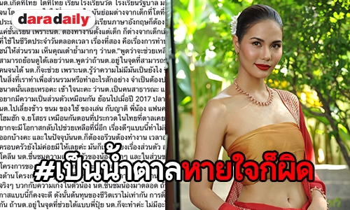 “น้ำตาล” รับน้อยใจโดนเปรียบเทียบ “นิโคลีน” 