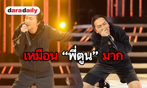 “เฟี้ยวฟ้าว” ทุ่ม 8 ชั่วโมง แปลงโฉมเป็น “ตูน บอดี้สแลม”