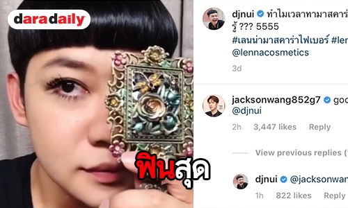 รักที่คอมพลีท “Jackson GOT 7” คอมเมนต์ไอจี “ดีเจนุ้ย” กรี้ดหนักมาก