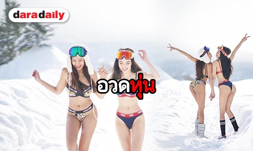 สั่นสู้ “ใบเตย” กับบิกินีตัวจิ๋วกลางหิมะ