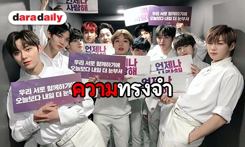 ​​​​​​​สุดซึ้ง Wannable ส่งข้อความอำลา คอนเสิร์ตสุดท้าย Wanna One