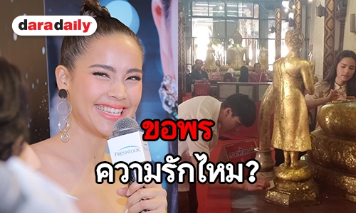 ​​​​​​​“ญาญ่า” แฮปปี้ทริปควง “ณเดชน์” ไหว้พระที่อยุธยา ตอบชัดมีขอพรเรื่องรักไหม