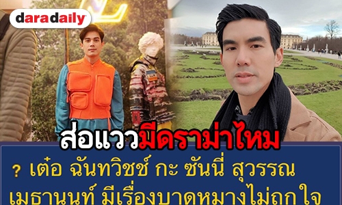 "ซันนี่" เคลียร์ชัดกรณีถูกมองไม่สนิท "เต๋อ" เหมือนเดิม