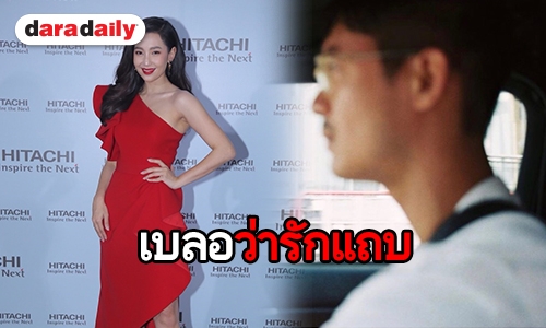 “เบลล่า” ปัดถาม “เวียร์” ลงรูปเบลอ! จะเล่นมุกเบลอว่ารักแถบหรือเปล่า