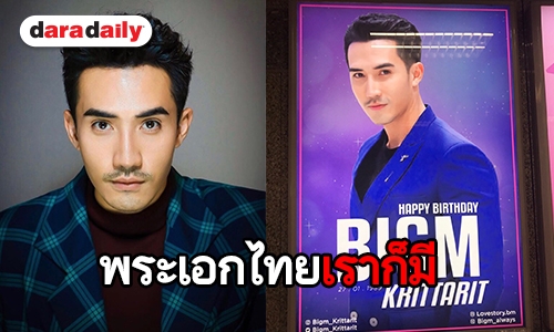 ทัพแฟนคลับทำซึ้งทุ่มซื้อป้าย MRT วันเกิด “บิ๊กเอ็ม”