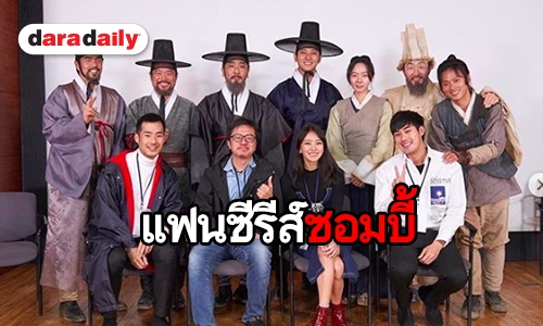 แฟนซีรีส์ตาร้อน “หน่อง-ภัทร-แพรวา” กระทบไหล่ทีมนักแสดง “Kingdom”