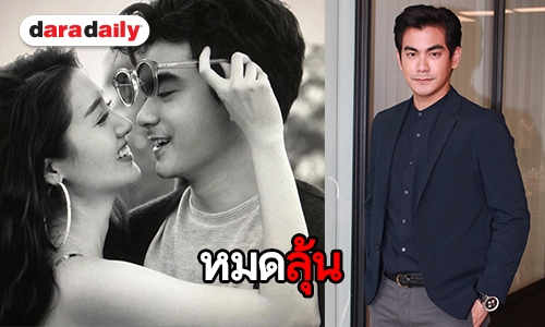 “ฌอห์ณ” รับคุย “พิม” น้อยลง ลั่นขอโฟกัสงาน