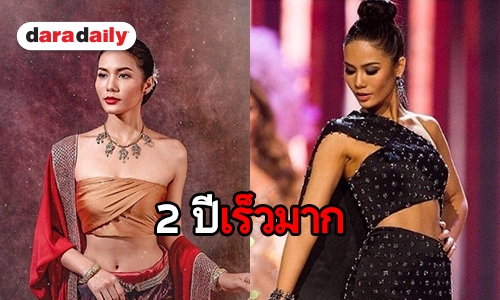 รำลึกความหลัง “น้ำตาล ชลิตา” หลังวางมงได้ Miss Universe 2016