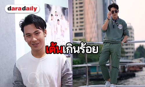 ​​​​​​​"ตั้ม" เต้นผิดท่า กล้ามเนื้ออักเสบ