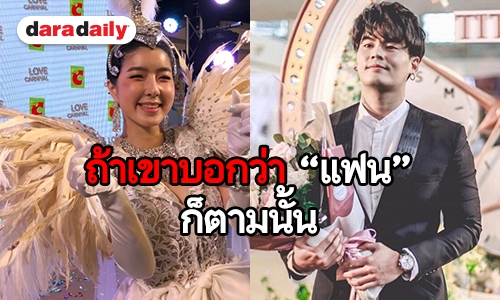 แฟนก็แฟน "จียอน" ลั่น! ถ้า "ฮั่น" เปิดสถานะชัด 