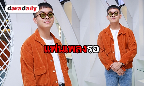 ​​​​​​​“บู้ วง Slur” อัพเดทงานเพลง ลุ้นมีเซอร์ไพรส์ใหญ่!