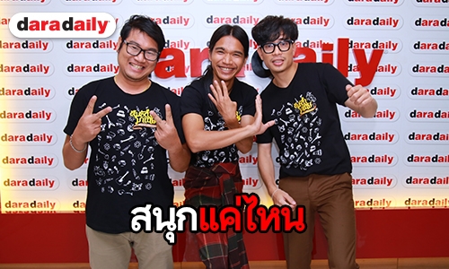 ม่วนซื่น “หมอลำมาเนีย” สัมผัสกลิ่นอายความเป็นอีสาน