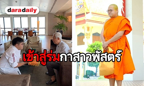 "โดม เดอะสตาร์" บวช ได้ฉายา "อภิปสนฺโน" 