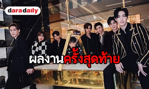 "กัปตัน" อ้อนอยากให้ดูซีรีส์สุดท้ายของ “9x9” เสียดายคิดถึงเพื่อนๆ