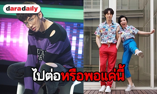 “ดีเจมะตูม” ให้กำลัง “ซัน-ต้นหอม” ไม่อยากให้เลิกกัน