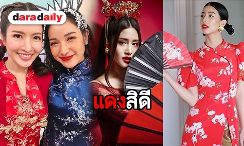 รวมแฟชั่นกี่เพ้าฉบับดารา ต้อนรับเทศกาลตรุษจีน 2019