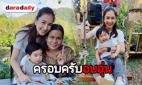 ส่องวิถีชาวบ้าน “แม่เนย” พา “น้องอคิณ” กลับบ้านเกิด