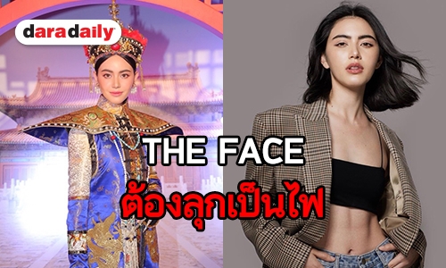 “ใหม่ ดาวิกา” พูดแล้ว! จะมาเป็น “เมนเทอร์” THE FACE หรือเปล่า