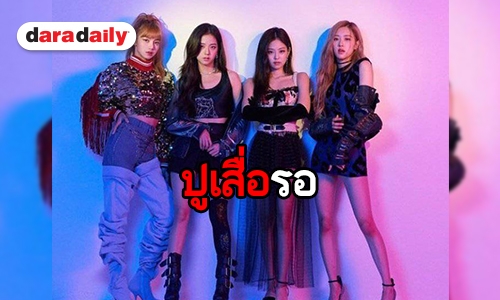 BLACKPINK ดังไกล เตรียมเดบิวท์ที่ America