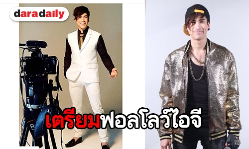 “ณเดชน์” ลั่น! มีไอจีเป็นของตัวเองแล้ว รับงานยุ่งไร้แพลนวาเลนไทน์