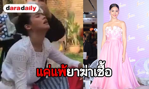 “ญาญ่า” เผยเหตุแพ้ยาฆ่าเชื้อทำแอดมิทรพ. ยิ้มรับ "ณเดชน์" เป็นห่วง