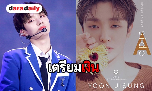 ปูเสื่อรอ Yoon Jisung จัดเต็มทัวร์เอเชีย 3 ประเทศ