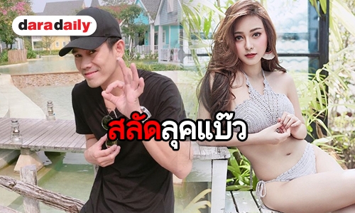 “อาร์” ไฟเขียว “เอื้อย” ถ่ายแบบเซ็กซี่สุดซี้ด