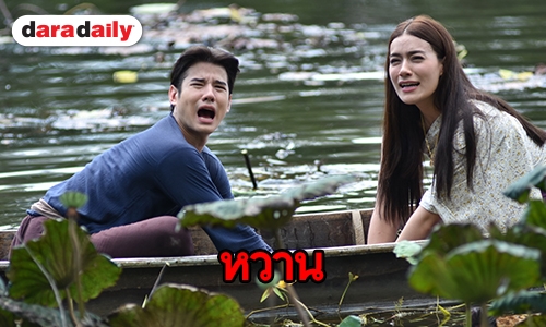 “มาริโอ้-คิมเบอร์ลี่” พายเรือหวานกรุบกริบ ใน “ทองเอก หมอยา ท่าโฉลง”