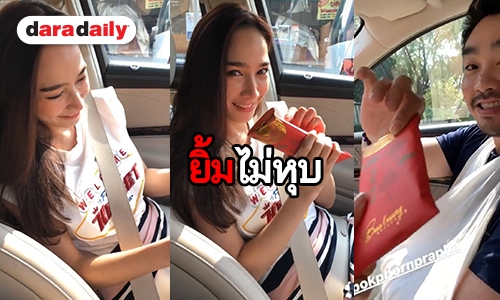 ฟินสุดเมื่อ “ไฮโซพก” แจกอั่งเปาซองโตให้ “อั้ม พัชราภา”