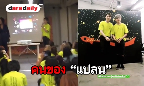 “แปลน” รวมตัวแฟนคลับ ความสุขเคล้าน้ำตาในแฟนมีตติ้ง