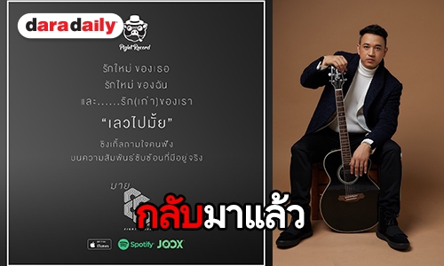 “มาย AF2” จากศิลปินสู่ผู้บริหารค่าย “พิกเล็ต เรคคอร์ด” พร้อมลุยซิงเกิ้ลแรก “เลวไปมั้ย”