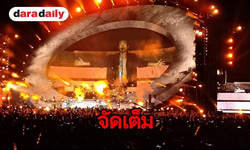 สุดมันส์คอนเสิร์ตใหญ่ Bodyslam แฟนเพลงแน่น