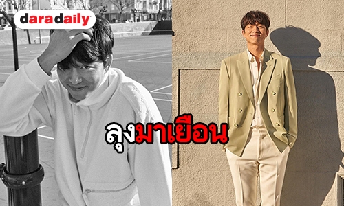 สุดเซอร์ไพรส์ Gongyoo มาไทยเงียบ สาวๆ กรี๊ดไม่ทันตั้งตัว