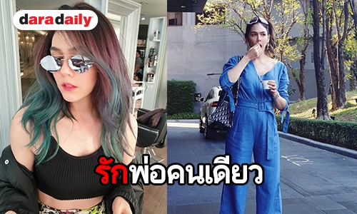 เชื่อยังว่า “ฟ้ารักพ่อ” คนเดียว “หวานเจี๊ยบ” ผจก. “ชมพู่” การันตีเอง