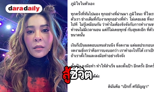 “เป็กกี้” ภูมิใจในตัวเอง กว่าจะมีวันนี้ไม่ใช่เรื่องง่าย