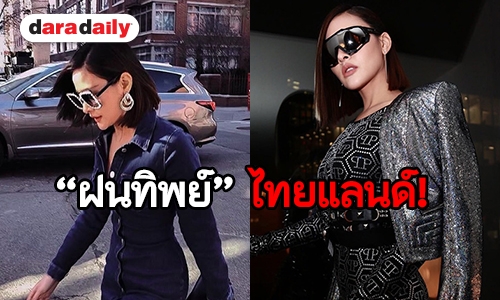 โกอินเตอร์อีกหนึ่ง! “ปุ๊กลุก” ร่วม NYFW ถูกใจช่างกล้องยิงแฟลชรัวๆ