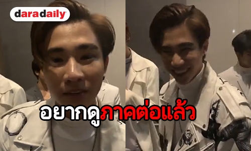 แฟนคู่จิ้น “เอ้-พีท” กรี๊ดคอแตก “เซ้นต์” ถาม “เพิร์ธ” จูบพี่รสอะไร 