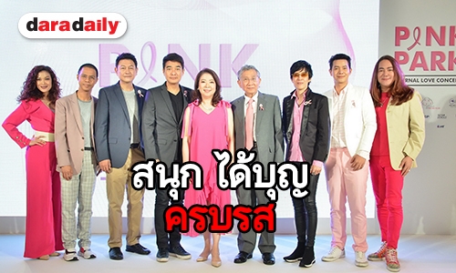 “ปุ๊-ก้อง-กบ-ไอซ์” ชวนดูคอนเสิร์ต Pink Park Eternal Love Concert