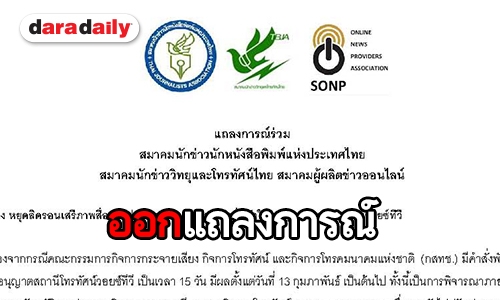 สมาคมสื่อออกแถลงการณ์ร่วมหยุดลิดรอนเสรีภาพสื่อและประชาชนและทบทวนคำสั่งพักใบอนุญาตสถานีโทรทัศน์วอยซ์ทีวี