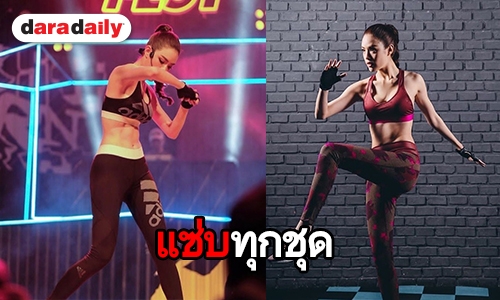 ส่องชุดออกกำลังกาย "เกรซ กาญจน์เกล้า"  แต่ละชุดขยี้ใจหนุ่มๆ