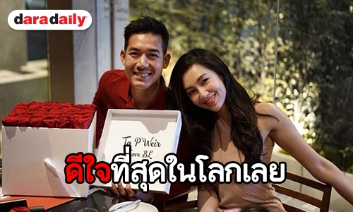 ส่องของขวัญ “เบลล่า” ทำเซอร์ไพรส์ ให้ “เวียร์” ในวันวาเลนไทน์