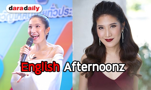 เปิดใจ "นุ่น English AfterNoonz" กับเส้นทางสู่ความสำเร็จ