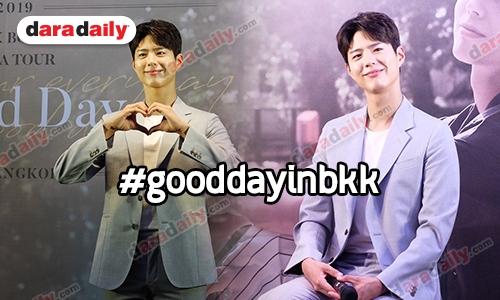 ​​​​​​​เปิดบทสัมภาษณ์พิเศษ Park Bo Gum ก่อนไปฟินใน #goodday แฟนมีตติ้ง