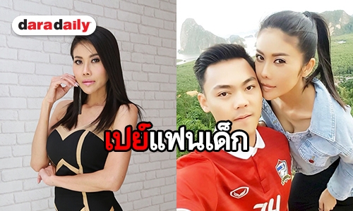 เปิดใจ “ปิ๋ม ซีโฟร์” ไม่แคร์มีแฟนเด็ก เมินคนมองสายเปย์