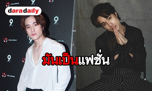 “เจมส์” แฮปปี้ใส่ชุดผู้หญิง เมินคนเข้าใจผิด รับเสียดาย “9x9” ใกล้ปิดตัวลง