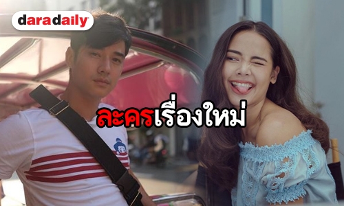 “นก ฉัตรชัย” วางตัว “มาริโอ้-ญาญ่า” ใน “เจ้ากรรมนายเวร”