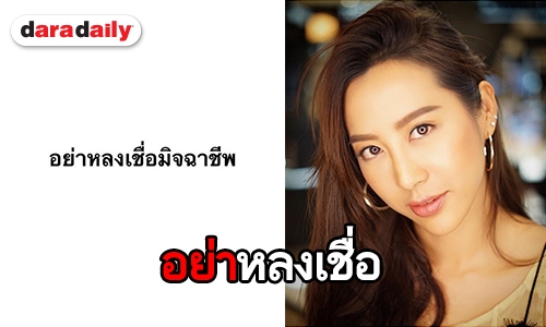 “วีเจจ๋า” แฉแก๊งค์มิจฉาชีพ อ้างตัวเป็นครูเพื่อขอยืมเงิน