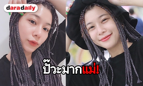 ส่องผมทรงใหม่ “แม่กุ๊บกิ๊บ” แซ่บซี้ดอย่าบอกใคร